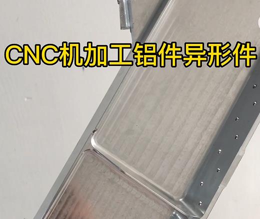 CNC机加工铝件异形件如何抛光清洗去刀纹